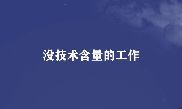 没技术含量的工作