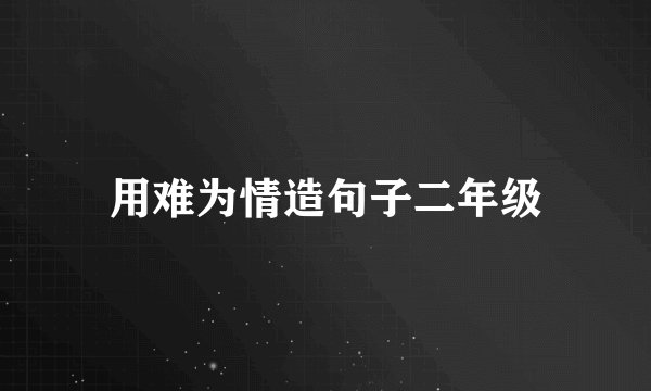 用难为情造句子二年级