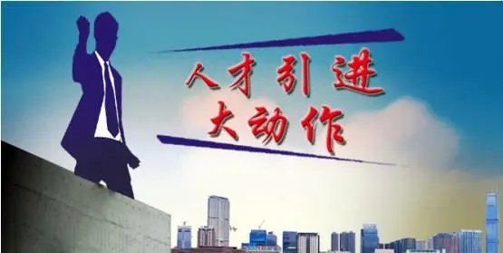 河南:引进的全日制博士可享国企中层副职以上待遇!这会有哪些影响?