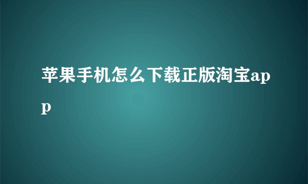 苹果手机怎么下载正版淘宝app