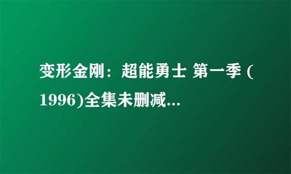 变形金刚：超能勇士 第一季 (1996)全集未删减高清版免费下载