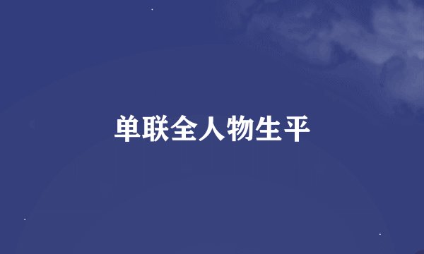 单联全人物生平