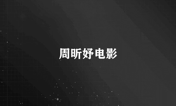 周昕妤电影