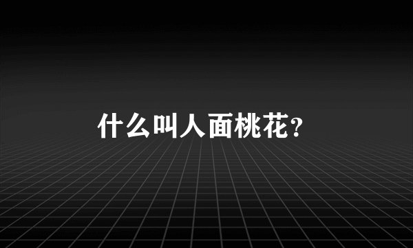 什么叫人面桃花？