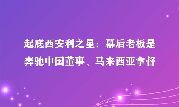 起底西安利之星：幕后老板是奔驰中国董事、马来西亚拿督