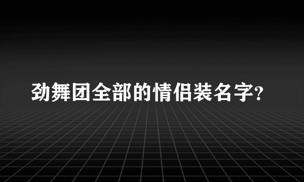 劲舞团全部的情侣装名字？