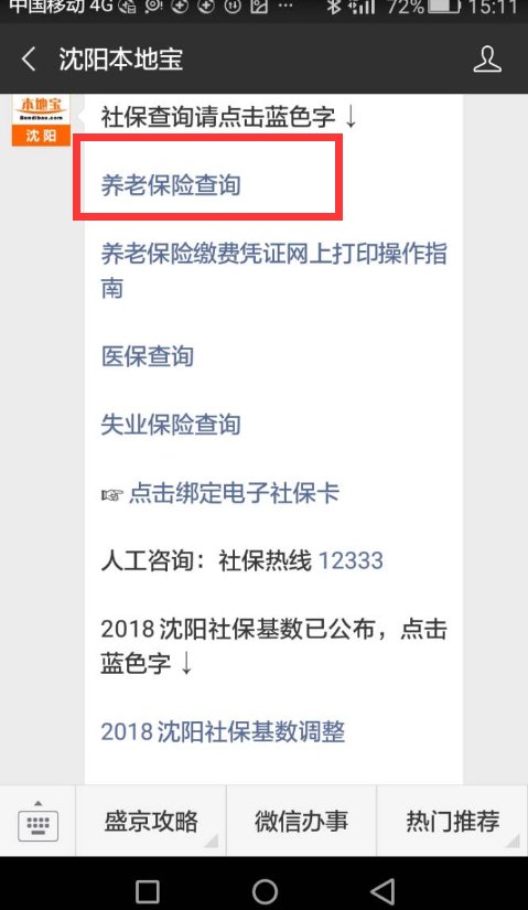 沈阳养老保险编号如何查询？