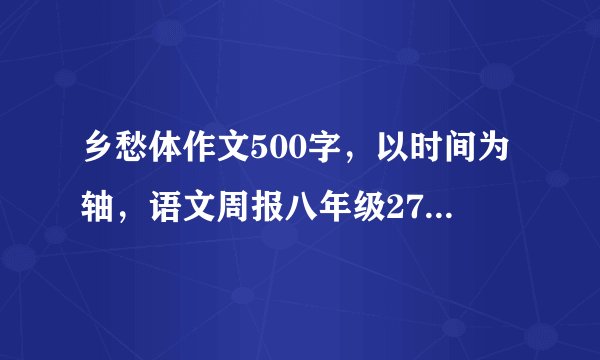 乡愁体作文500字，以时间为轴，语文周报八年级27期4版。