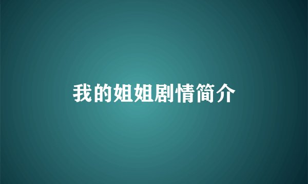 我的姐姐剧情简介