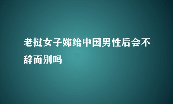 老挝女子嫁给中国男性后会不辞而别吗