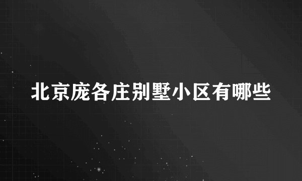 北京庞各庄别墅小区有哪些