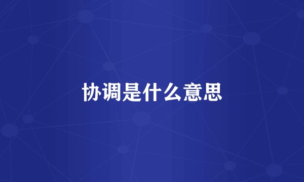 协调是什么意思