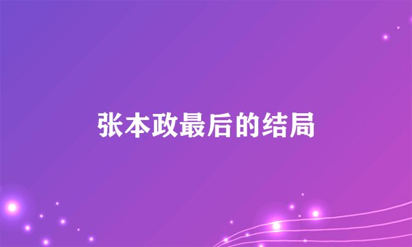 张本政最后的结局