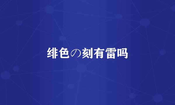 绯色の刻有雷吗