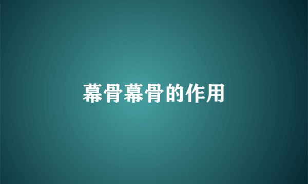 幕骨幕骨的作用