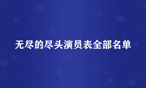 无尽的尽头演员表全部名单