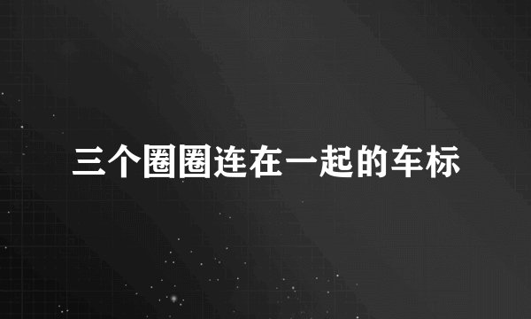 三个圈圈连在一起的车标