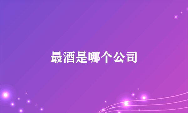 最酒是哪个公司