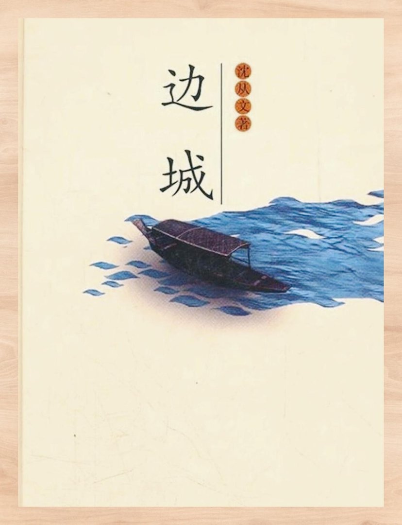 《边城》txt下载在线阅读，求百度网盘云资源