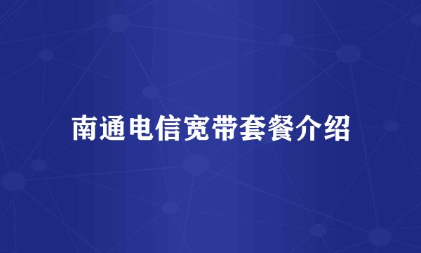 南通电信宽带套餐介绍