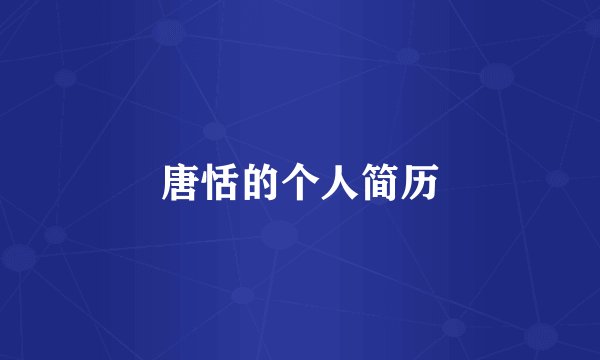 唐恬的个人简历