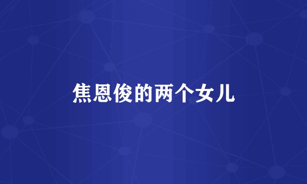 焦恩俊的两个女儿