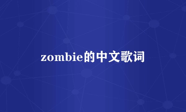 zombie的中文歌词