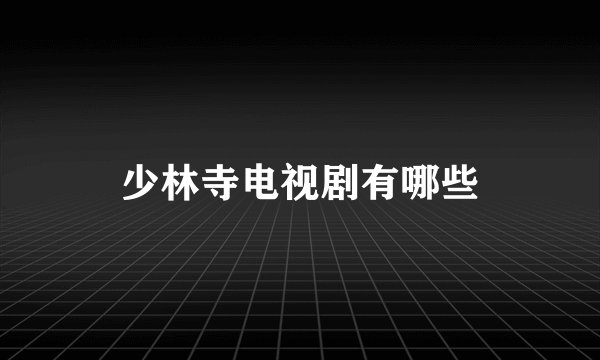 少林寺电视剧有哪些