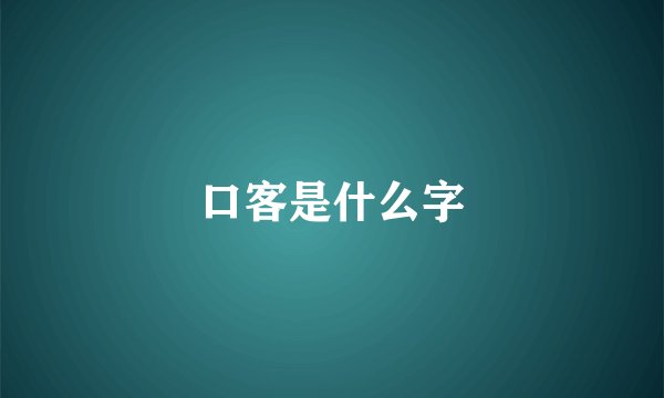 口客是什么字