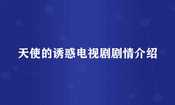 天使的诱惑电视剧剧情介绍