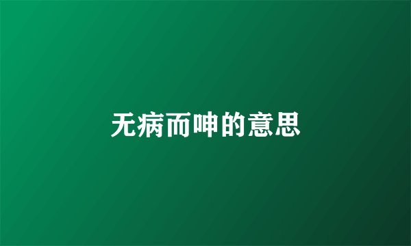 无病而呻的意思