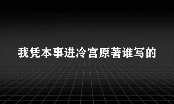 我凭本事进冷宫原著谁写的