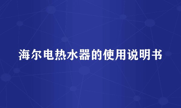 海尔电热水器的使用说明书