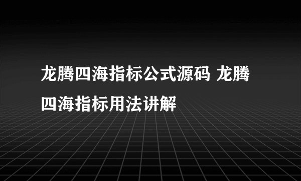 龙腾四海指标公式源码 龙腾四海指标用法讲解