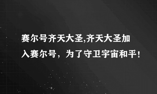 赛尔号齐天大圣,齐天大圣加入赛尔号,为了守卫宇宙和平!