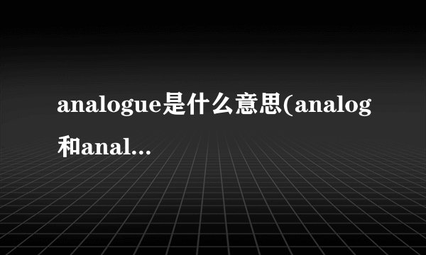 analogue是什么意思(analog和analogue区别)