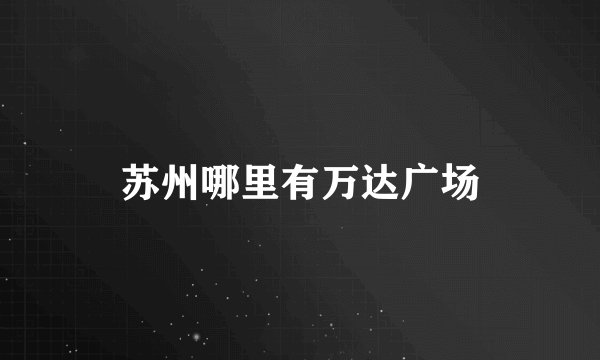 苏州哪里有万达广场