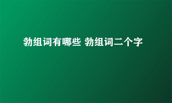 勃组词有哪些 勃组词二个字