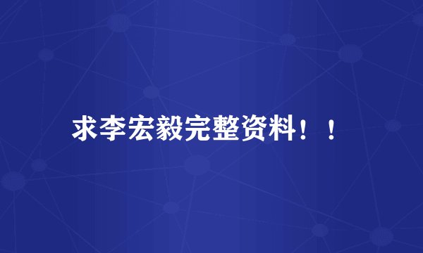 求李宏毅完整资料！！