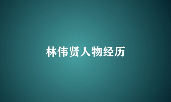林伟贤人物经历