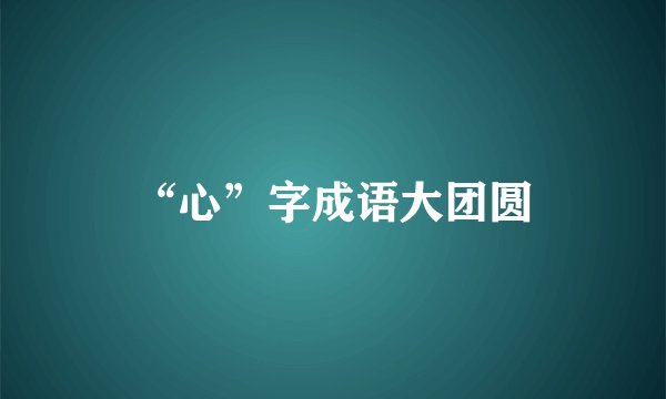 “心”字成语大团圆