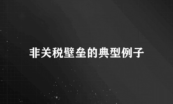 非关税壁垒的典型例子