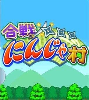 合战忍者村游戏一周目攻略