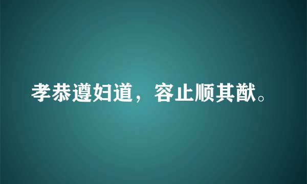 孝恭遵妇道，容止顺其猷。
