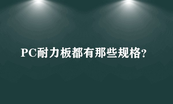 PC耐力板都有那些规格？
