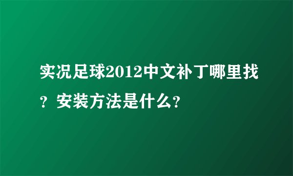 实况足球2012中文补丁哪里找？安装方法是什么？