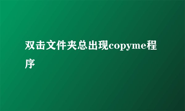 双击文件夹总出现copyme程序