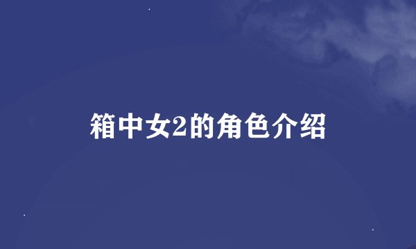 箱中女2的角色介绍