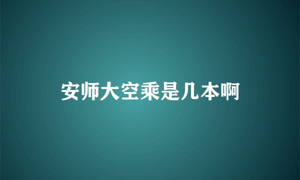 安师大空乘是几本啊