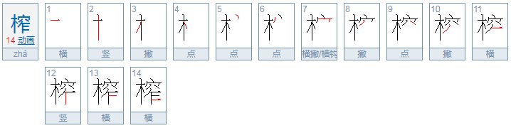榨的同音字